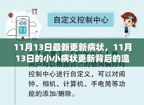 11月13日小小病狀更新背后的溫馨故事與最新病狀報(bào)告