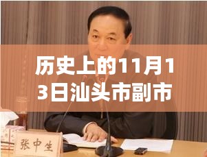 汕頭市副市長最新消息深度解析，歷史上的11月13日回顧與解析