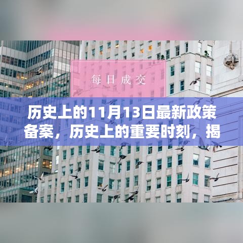 揭秘，歷史上的重要時刻——最新政策備案及其深遠影響回顧（11月13日）