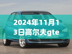 高爾夫GTE 2024最新動(dòng)態(tài)深度解析與觀點(diǎn)闡述，最新消息與趨勢展望