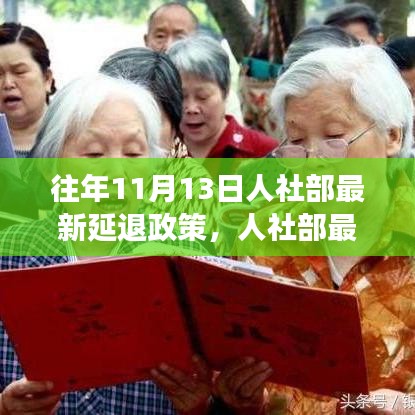 人社部最新延遲退休政策解讀，要點分析、影響展望及歷年政策對比