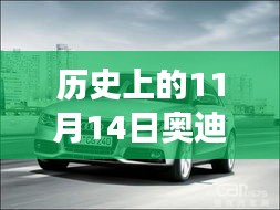 歷史上的11月14日奧迪最新A3車型深度解析與駕駛體驗指南，從入門到高手的全方位指南