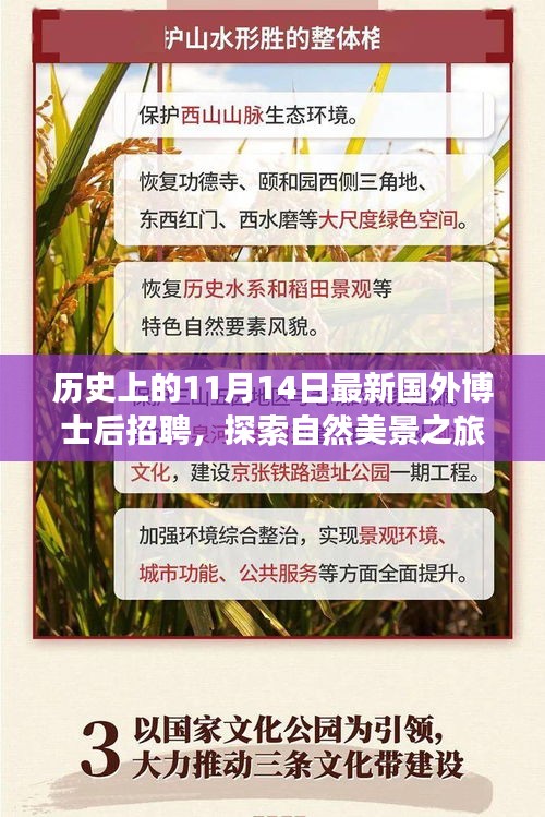 歷史上的11月14日，博士后招聘與探索自然美景之旅啟程啟幕，夢想與心靈平靜之旅開啟！