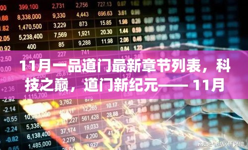 科技之巔，11月一品道門最新章節(jié)的高科技產(chǎn)品震撼發(fā)布