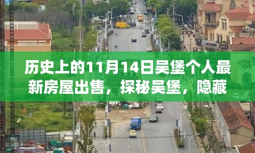 探秘吳堡深巷風(fēng)情，11月14日個人最新房屋出售故事揭秘