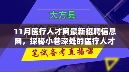 探秘醫(yī)療人才招聘寶藏，11月醫(yī)療人才網(wǎng)最新招聘信息一網(wǎng)打盡