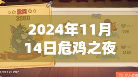 危雞之夜最新版評測與介紹（2024年11月14日發(fā)布全面解析）