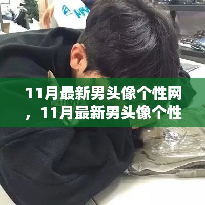 11月最新男頭像個性網(wǎng)，日常小趣與友情的溫暖瞬間