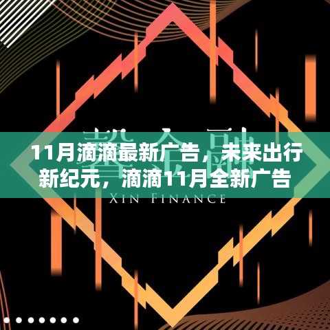 滴滴11月全新廣告揭秘科技重塑出行體驗(yàn)，開啟未來出行新紀(jì)元