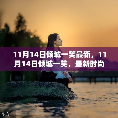 11月14日傾城一笑，最新時(shí)尚潮流中的魅力綻放