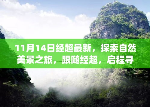 跟隨經(jīng)超的11月自然探索之旅，啟程尋找寧靜與平和的新篇章