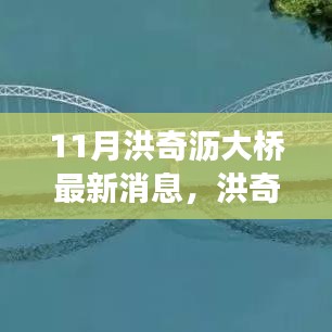 洪奇瀝大橋建設(shè)進展更新，最新動態(tài)與行動指南（11月更新）