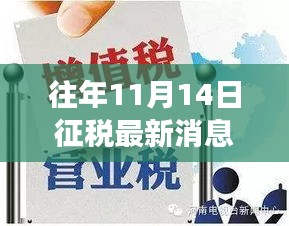 揭秘往年11月14日稅收新聞背后的故事，特色小店奇遇日回顧