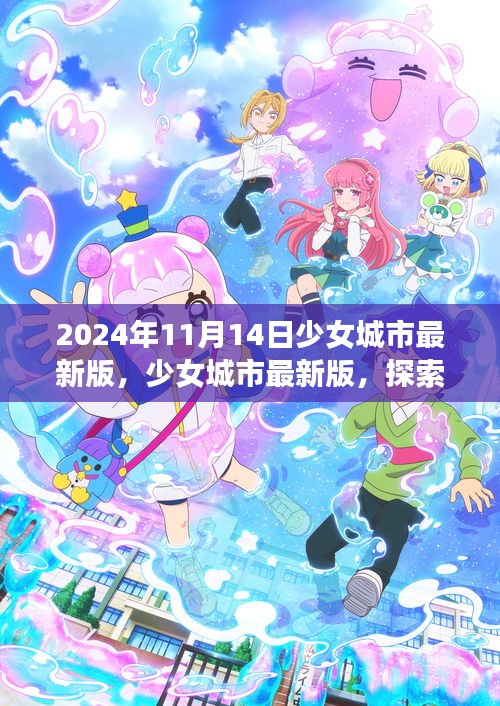 少女城市最新版，夢幻世界探索與無限可能體驗（2024年11月14日）