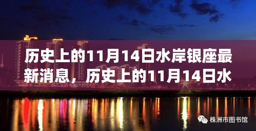 揭秘歷史上的水岸銀座最新消息，揭秘水岸銀座在十一月十四日的變遷史。