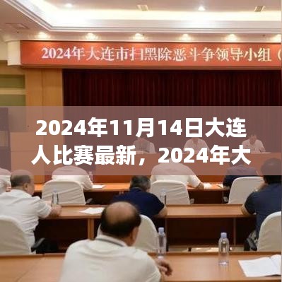 2024年大連之戰(zhàn)，變化中的學(xué)習(xí)，交響樂章中的自信與成就感