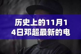 鄧超最新電影里程碑時刻，歷史上的11月14日回顧