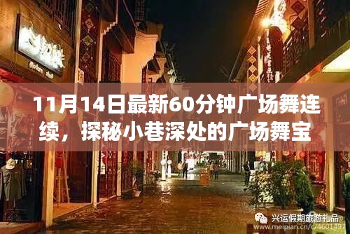 探秘舞韻軒，小巷深處的60分鐘連續(xù)廣場舞新體驗(yàn)（11月14日最新版）