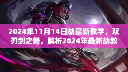 2024年最新劫教學(xué)解析，雙刃劍之舞及其影響