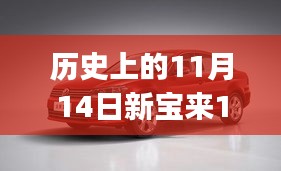 歷史上的11月14日新寶來(lái)1.6最新報(bào)價(jià)全攻略，適合初學(xué)者與進(jìn)階用戶(hù)的選擇！