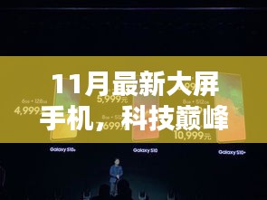 揭秘科技巔峰之作，11月最新大屏手機如何重塑未來生活體驗？