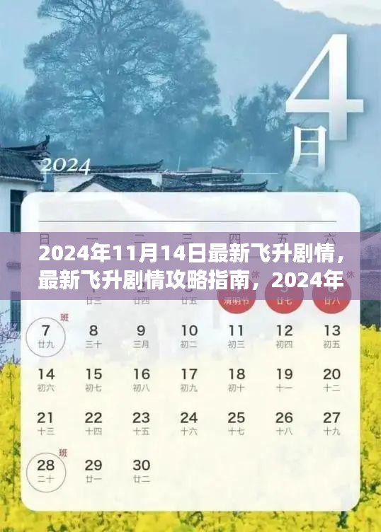 2024年11月14日最新飛升劇情攻略指南，一步步帶你飛升