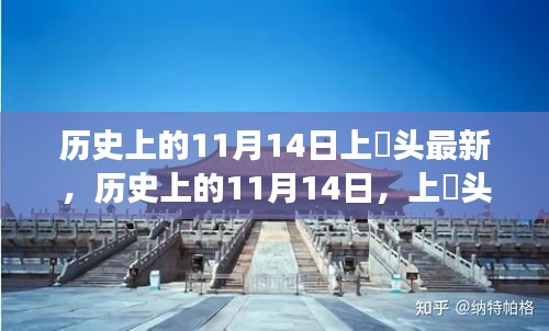 歷史上的11月14日，上桟頭事件及其深遠(yuǎn)影響揭秘