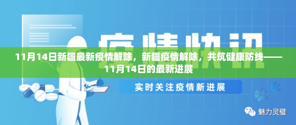 新疆疫情解除進展順利，共筑健康防線，新疆最新疫情解除消息（11月14日）