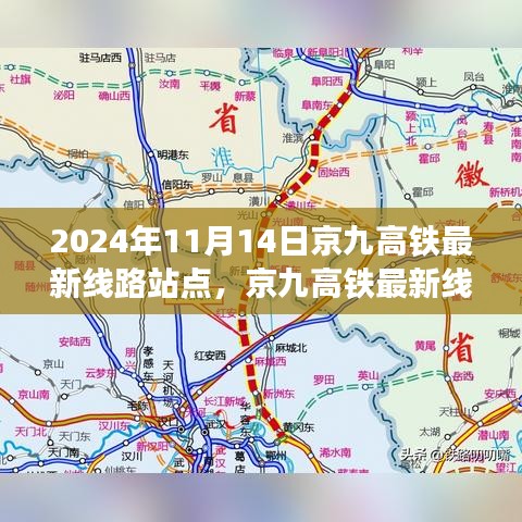 京九高鐵最新線路站點解析，2024年11月版，涵蓋全線站點信息