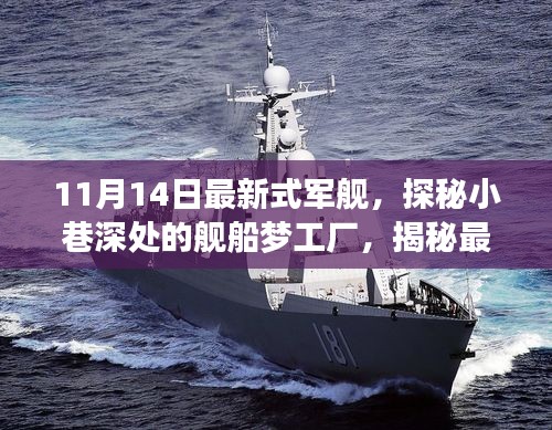 探秘最新式軍艦，夢(mèng)工廠背后的故事揭秘（11月14日更新）