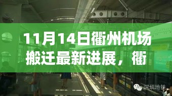 衢州機(jī)場(chǎng)搬遷最新進(jìn)展，搬遷日溫馨趣事與友情紐帶