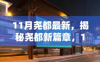 揭秘堯都新篇章，11月最新動態(tài)與探索