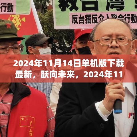 躍向未來，2024年11月14日單機(jī)版新啟程下載，塑造自信與成就的學(xué)習(xí)變化之旅