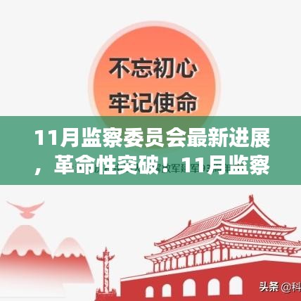 11月監(jiān)察委員會突破性進展，科技引領(lǐng)新紀元，塑造未來生活體驗