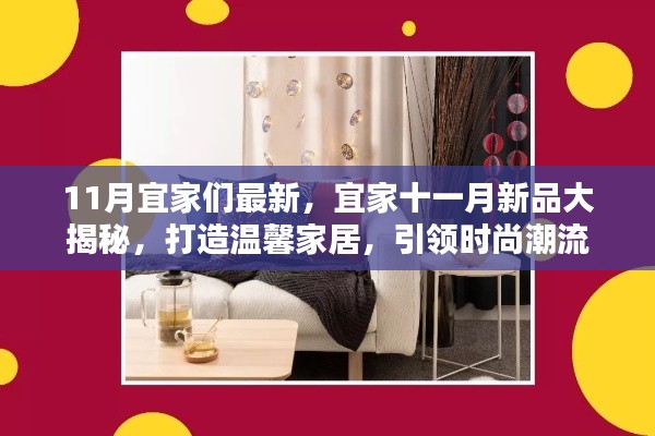 宜家十一月新品揭曉，引領(lǐng)時尚潮流的溫馨家居打造