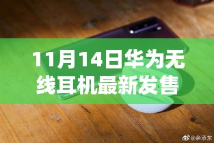 華為全新無線耳機盛大發(fā)售，科技與時尚的完美融合，11月14日搶購熱潮開啟！