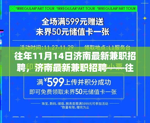 濟(jì)南歷年11月14日兼職招聘市場概覽與深度測評報(bào)告