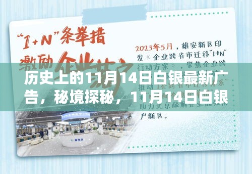 秘境探秘，白銀寶藏小店的新潮流廣告日——11月14日白銀最新廣告揭秘