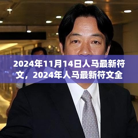 2024年人馬最新符文深度解析，特性、體驗(yàn)、對(duì)比與洞察