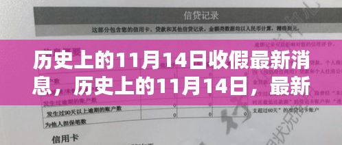 歷史上的11月14日收假消息匯總，最新消息一覽