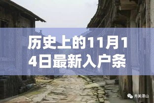 歷史上的11月14日入戶政策與小巷風情及特色小店的奇妙相遇