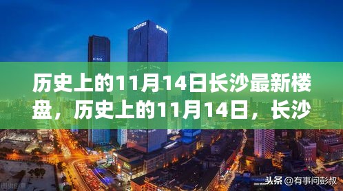 歷史上的11月14日長沙樓盤崛起與發(fā)展概覽