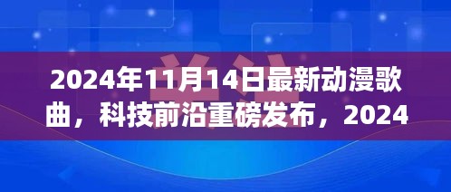 重新定義視聽盛宴，2024年超燃動(dòng)漫歌曲智能播放系統(tǒng)重磅發(fā)布