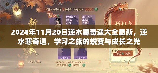 逆水寒奇遇學(xué)習(xí)之旅，蛻變與成長之光的最新指南（2024年11月20日更新）