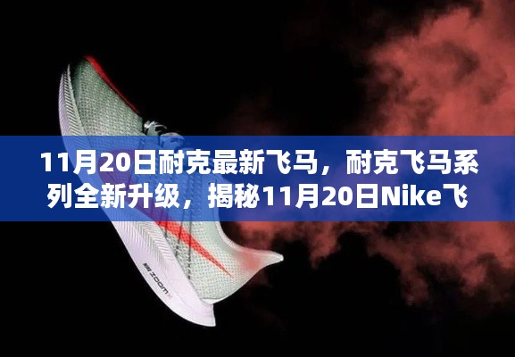 揭秘Nike飛馬最新科技跑鞋三大亮點(diǎn)，飛馬系列全新升級(jí)，11月20日震撼登場(chǎng)！