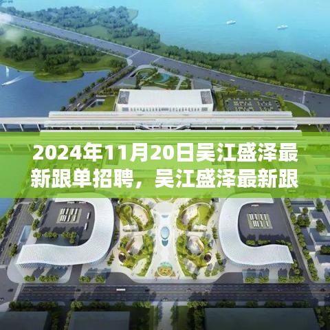 聚焦吳江盛澤跟單招聘盛會，最新動態(tài)與人才盛會于2024年11月20日揭曉