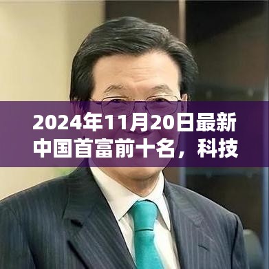 揭秘重塑未來藍(lán)圖，2024年中國首富前十名及其科技巨頭的高科技產(chǎn)品