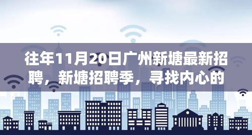 廣州新塘招聘季，尋找內(nèi)心的寧?kù)o與微笑的人才盛會(huì)