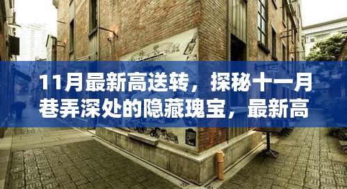 探秘十一月巷弄深處的隱藏瑰寶，最新高送轉(zhuǎn)特色小店全解析