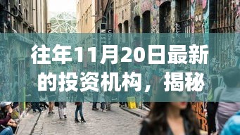 揭秘神秘小巷中的隱藏寶藏，不為人知的投資機(jī)構(gòu)故事